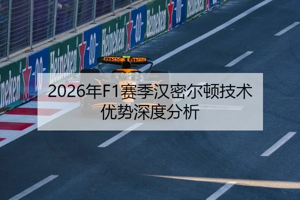 2026年F1赛季汉密尔顿技术优势深度分析