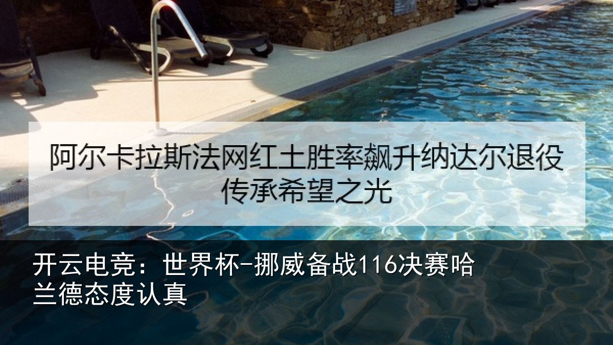 开云电竞:世界杯-挪威备战116决赛哈兰德态度认真