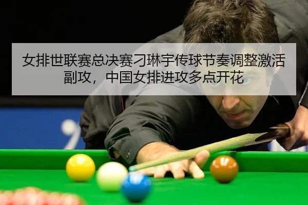 nv-pai-shi-lian-sai-zong-jue-sai-diao-lin-yu-chuan-qiu-jie-zou-tiao-zheng-ji-huo-fu-gong-zhong-guo-nv-pai-jin-gong-duo-2-571.jpg