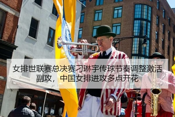nv-pai-shi-lian-sai-zong-jue-sai-diao-lin-yu-chuan-qiu-jie-zou-tiao-zheng-ji-huo-fu-gong-zhong-guo-nv-pai-jin-gong-duo-3-227.jpg