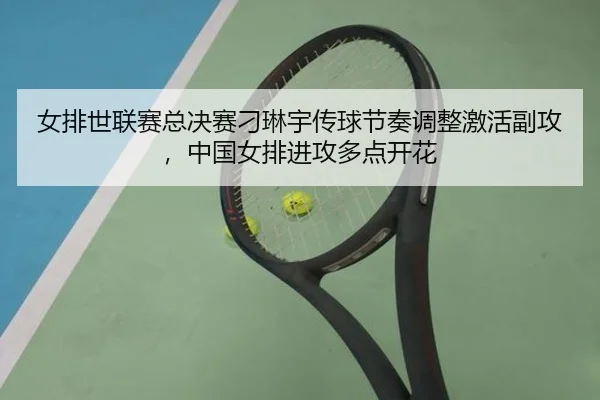 女排世联赛总决赛刁琳宇传球节奏调整激活副攻，中国女排进攻多点开花