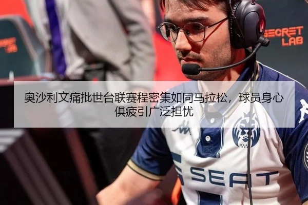 奥沙利文痛批世台联赛程密集如同马拉松，球员身心俱疲引广泛担忧