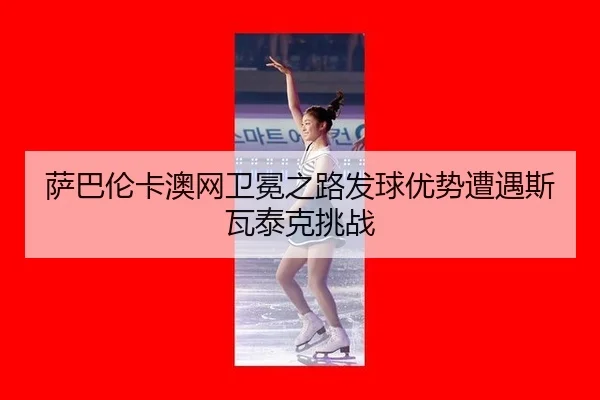 sa-ba-lun-ka-ao-wang-wei-mian-zhi-lu-fa-qiu-you-shi-zao-yu-si-wa-tai-ke-tiao-zhan-2-889.jpg