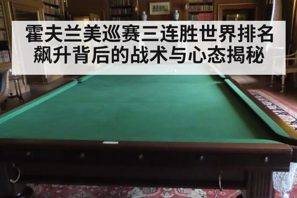 霍夫兰美巡赛三连胜世界排名飙升背后的战术与心态揭秘