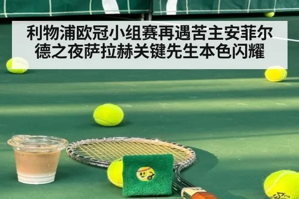 利物浦欧冠小组赛再遇苦主安菲尔德之夜萨拉赫关键先生本色闪耀