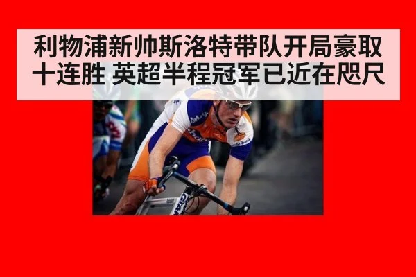 利物浦新帅斯洛特带队开局豪取十连胜 英超半程冠军已近在咫尺