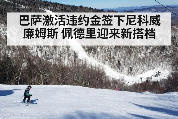 巴萨激活违约金签下尼科威廉姆斯 佩德里迎来新搭档
