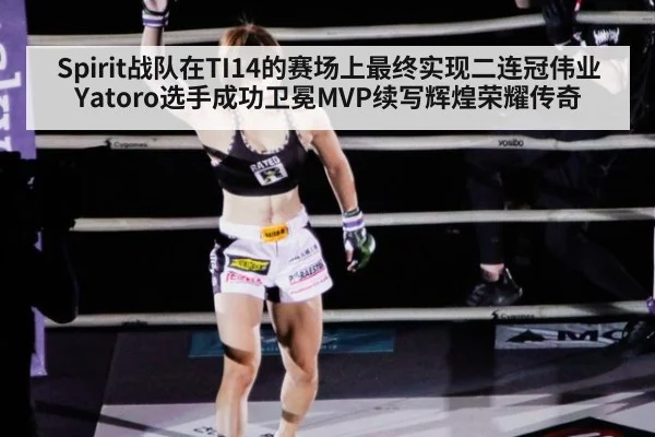 Spirit战队在TI14的赛场上最终实现二连冠伟业 Yatoro选手成功卫冕MVP续写辉煌荣耀传奇