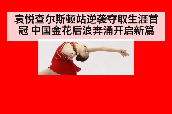 袁悦查尔斯顿站逆袭夺取生涯首冠 中国金花后浪奔涌开启新篇